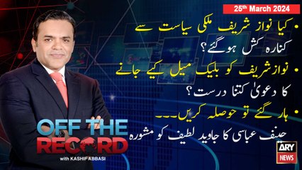 Off The Record | Kashif Abbasi | ARY News | 25th March 2024