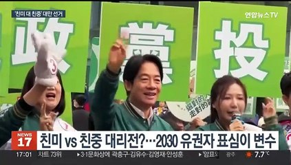 '친미냐, 친중이냐' 갈림길…대만 총통선거, 전 세계가 주시