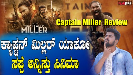 Captain Miller Review ಶಿವಣ್ಣ ಪಾತ್ರ ಕಮ್ಮಿ ಆಯಿತು ಬಂದೂಕುಗಳ ಸೌಂಡು ಜಾಸ್ತಿ ಆಯ್ತು