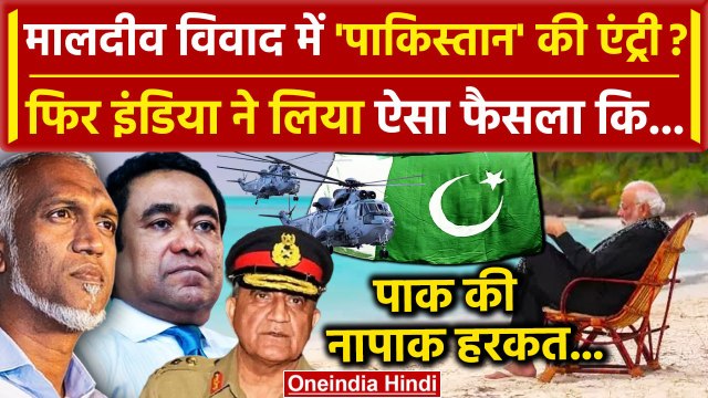 India Maldives Row: Pakistan का India Maldives Controversy में एंट्री? | Boycott Maldives | वनइंडिया
