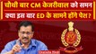 ED Send Summons To Kejriwal: ईडी ने चौथी बार भेजा Delhi के CM Arvind Kejriwal को समन |वनइंडिया हिंदी