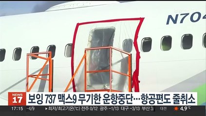 미 당국, 보잉 737 맥스9 무기한 운항중단…항공편도 줄취소