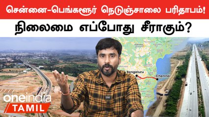 Chennai-Bengaluru Highway-யின் நிலைமை! Bad Roads தான் காரணம் | Oneindia Tamil | Oneindia Tamil