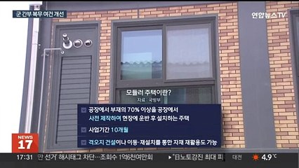 내후년부터 군 간부 숙소 혼자 쓴다…모듈러 주택 입주