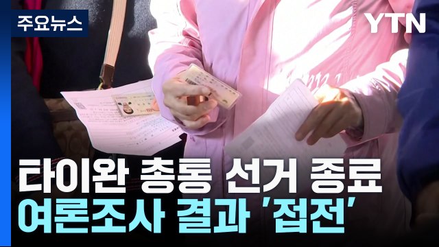 '美中 대리전' 타이완 총통 선거 종료...표심은 누구? / YTN