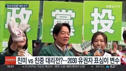 '친미냐, 친중이냐' 갈림길…대만 총통선거, 전 세계가 주시