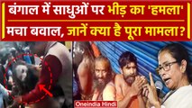 Bengal: बंगाल के Purulia में तीन साधुओं को भीड़ ने पीटा, Video वायरल, पुलिस ने कहा | वनइंडिया हिंदी
