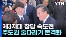 제3지대 창당 절차 속도전...주도권 줄다리기도 본격화 / YTN