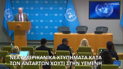 Νέα αμερικανικά χτυπήματα κατά των Χούτι της Υεμένης