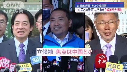 台湾総統選 きょう投開票 “中国との関係”など争点　3候補が大接戦【スーパーJチャンネル】(2024年1月13日)