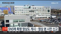 경비원 폭행 영상 논란…SNS에 올린 10대들