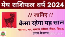 मेष राशि 2024 मे कैसा रहने वाला है आपका भाग्य | जानिए यह वर्ष कैसा रहेगा आपके लिए | 2024 Aries hororscope Mesh Rashi ka Rashifal 2024 in Hindi | मेष राशि का राशिफल 2024 इन हिंदी