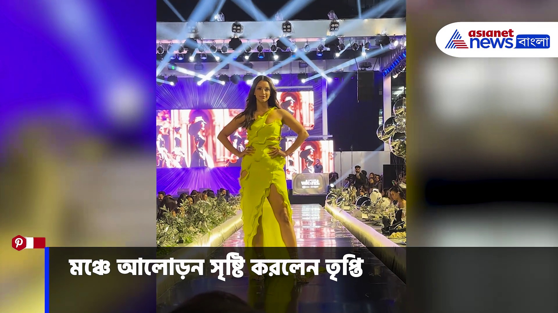 Tripti Dimri: র‍্যাম্পে আগুন ধরালেন তৃপ্তি দিমরি, ভিডিও ভাইরাল নেট দুনিয়ায়