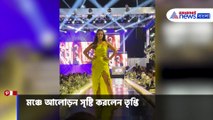 র‍্যাম্পে আগুন ধরালেন তৃপ্তি দিমরি