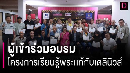 ส่องพระผงสุพรรณกับปรมาจารย์ โครงการ “เรียนรู้พระแท้กับเดลินิวส์” | HOTSHOT เดลินิวส์ 13/01/67