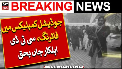 جوڈیشل کمپلیکس میں فائرنگ، سی ڈی ڈی اہلکار جاں بحق