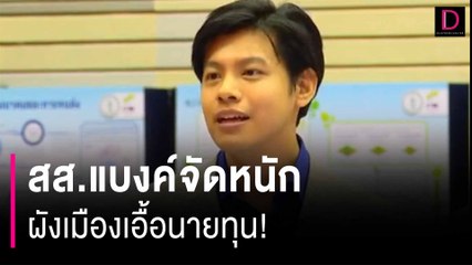 สส.แบงค์จัดหนัก ผังเมืองเอื้อนายทุน! | HOTSHOT เดลินิวส์ 08/01/67