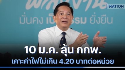 10 ม.ค. ลุ้น กกพ. เคาะค่าไฟไม่เกิน 4.20 บาทต่อหน่วย | เนชั่นกรองข่าว | NationTV22