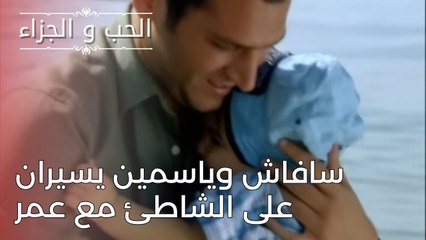 سافاش وياسمين يسيران على الشاطئ مع عمر | مسلسل الحب والجزاء  - الحلقة 24