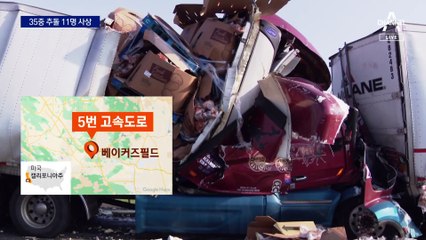 ‘시야 3m’ 안개로 35중 추돌…11명 사상