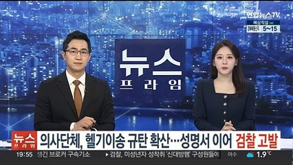 의사단체, 헬기이송 규탄 확산…성명서 이어 검찰 고발