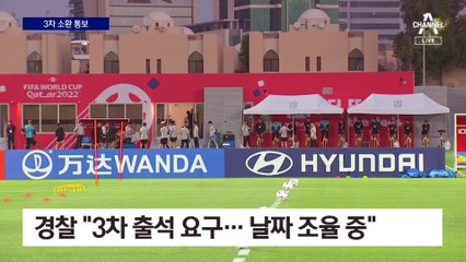 황의조 3차 소환 통보…형수 “혐의 부인”