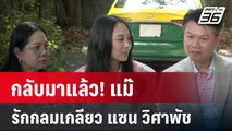 กลับมาแล้ว! แม๊ รักกลมเกลียว แซน วิศาพัช | เข้มข่าวค่ำ | 8 ม.ค. 67