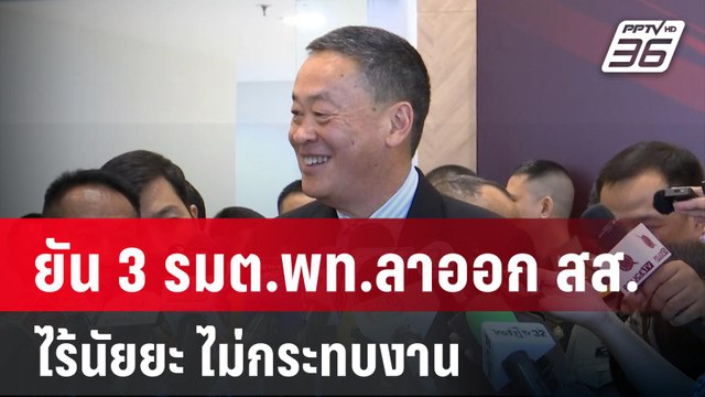 ”เศรษฐา” ยัน 3 รมต.พท.ลาออก สส.ไร้นัยยะ ไม่กระทบงาน | เข้มข่าวค่ำ | 8 ม.ค. 67