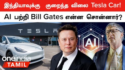 Tesla India-வின் Smaller Battery Plan! AI குறித்து Bill Gates சொன்னது என்ன?