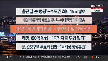 [이시각헤드라인] 1월 8일 뉴스리뷰