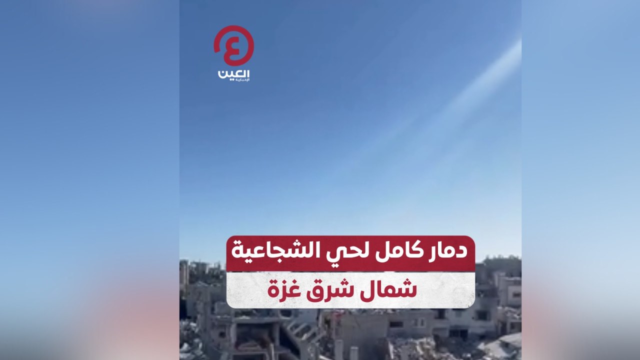 دمار كامل لحي الشجاعية شمال شرق غزة