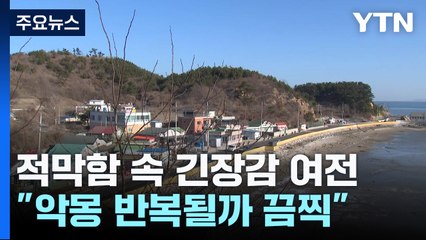 적막함 속 긴장감 여전한 연평도..."13년 전 악몽 떠올라 끔찍" / YTN