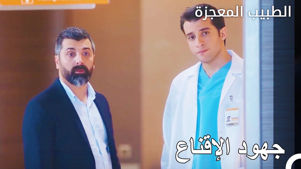 يستمر علي ونازلي بالكفاح من اجل النقل - الطبيب المعجزة الحلقة ال 29