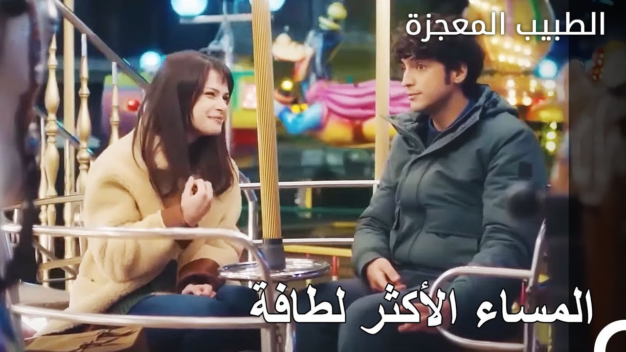 لحظات علي ونازلي الرومانسية في الحديقة - الطبيب المعجزة الحلقة ال