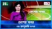 Desher khobor | 08 January 2024 | NTV Latest News Update