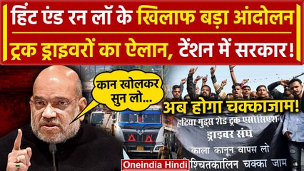 Truck Driver Strike: Hit And Run Law के खिलाफ होगा बड़ा आंदोलन, ड्राइवरों का ऐलान |वनइंडिया हिंदी