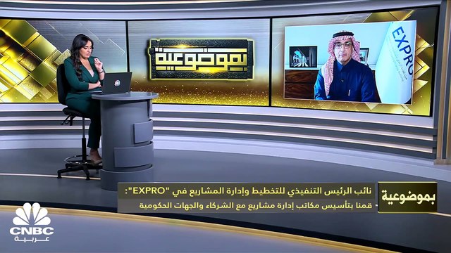 نائب الرئيس التنفيذي للتخطيط وإدارة المشاريع في هيئة كفاءة الإنفاق والمشروعات الحكومية السعودية لـ CNBC عربية: أطلقنا 16 اتفاقية إطارية في 2023 تساهم في رفع كفاءة المشروعات الحكومية وقمنا بتوسيع دائرة الشراء الاستراتيجي