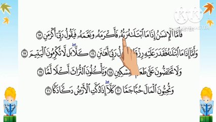 سورة الفجر من 15- 21 مكررة بطريقة تتبع اليد للآيات ليسهل حفظها الشيخ / البنا (Surah al-Fajr )