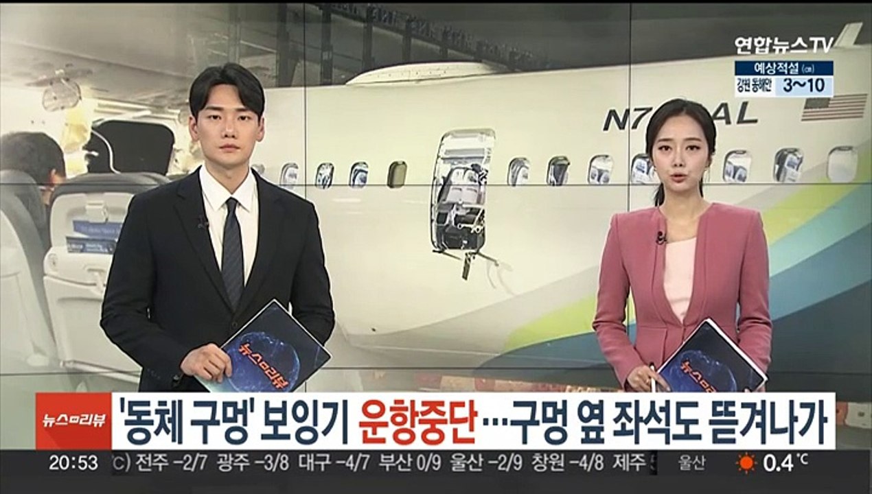'동체에 구멍' 보잉기 운항중단…뚫린 구멍 옆좌석도 뜯겨나가
