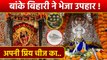 Ayodhya Ram Mandir Udghatan: Shri Ramlalla को Banke Bihari Vrindavan Gift, Pran Pratishtha के दिन