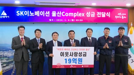 [울산] SK이노베이션 울산사업장, 이웃돕기 성금 19억 원 기탁 / YTN