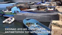 Μαργαρίτης Σχοινάς: Η Ελλάδα εκ των νικητών του νέου συμφώνου για την μετανάστευση