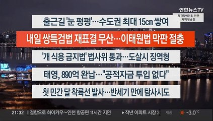 [이시각헤드라인] 1월 8일 뉴스투나잇