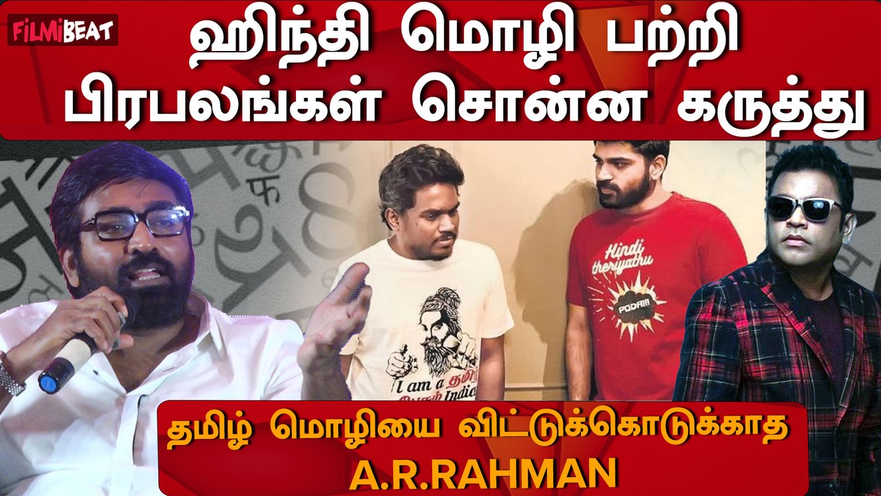 Celebrities about Hindi Language | Vijay Sethupathi | A.R.Rahman | Rajinikanth | Kamalhaasan