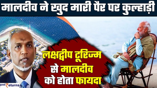 Boycott Maldives: Lakshadweep में Tourism बढ़ने से Maldives को नुकसान होता? Maldives vs Lakshadweep