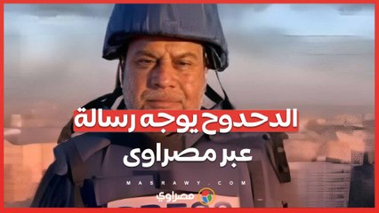 الدحدوح يوجه رسالة عبر مصراوى :" نوجه التحية والتقدير والحب لشعبنا المصرى وسنستمر فى حمل الرسالة "