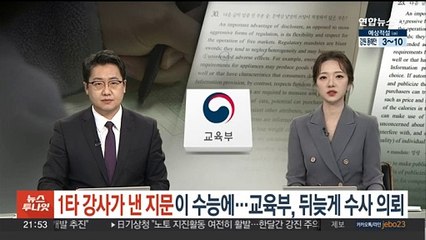 1타 강사가 낸 지문이 수능에…교육부, 뒤늦게 수사의뢰