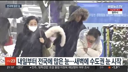 모레까지 전국 많은 눈…수도권 최대 15㎝ 대설