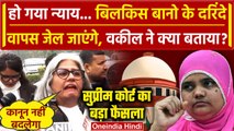 Bilkis Bano Case में Supreme Court का बड़ा फैसला, दरिंदे वापस जेल, वकील ने क्या बताया |वनइंडिया हिंदी