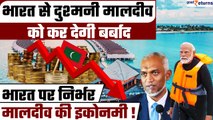 Boycott Maldives: India से दुश्मनी कर देगी Maldives को बर्बाद! मालदीव को भारत ही करता है मालामाल